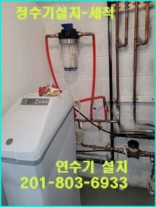 정수기-연수기 설치 뉴저지